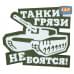 Патч на липучке «Танки грязи не боятся». Размер 85х75 мм. 