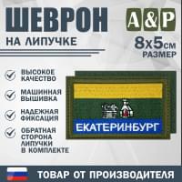 Шеврон на липучке «Флаг Екатеринбурга». Размер 80х50 мм. Цвет: хаки.