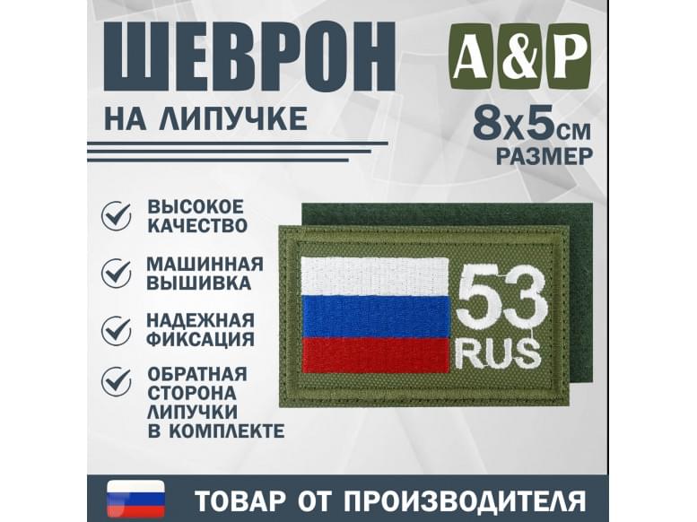 Шеврон на липучке «53 регион». Размер 80х50 мм. 