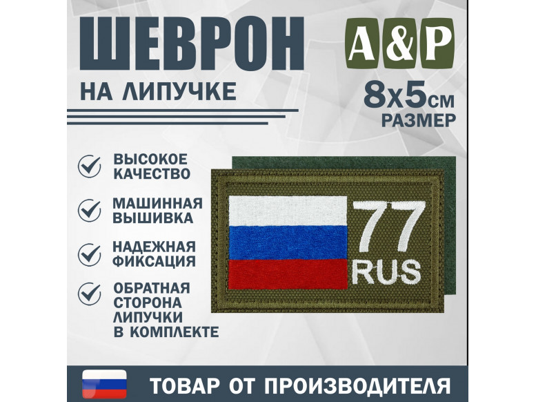 Шеврон на липучке «77 регион». Размер 80х50 мм. 