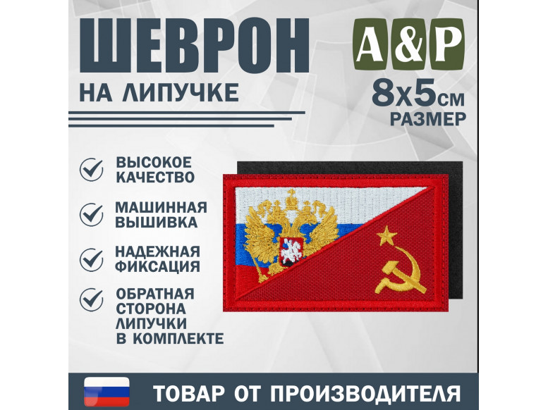 Шеврон на липучке «Россия и СССР». Размер 80х50 мм. 