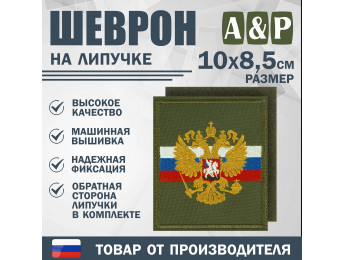 Шеврон на липучке «Флаг и герб РФ». Размер 100х85 мм. Цвет: хаки.