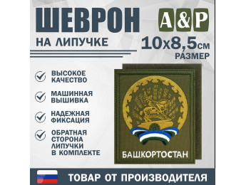 Шеврон на липучке «Герб Башкортостана». Размер 100х85 мм. Цвет: хаки.