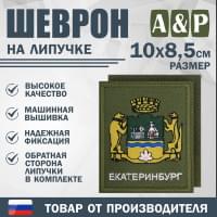 Шеврон на липучке «Герб Екатеринбурга». Размер 100х85 мм. Цвет: хаки.