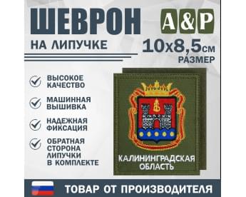 Шеврон на липучке «Герб Калининградской области». Размер 100х85 мм. Цвет: хаки.