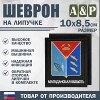 Шеврон на липучке «Герб Магаданской области». Размер 100х85 мм. Цвет: черный.