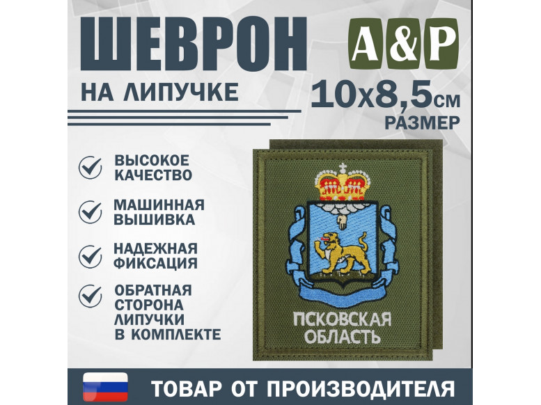 Шеврон на липучке «Герб Псковской области». Размер 100х85 мм. 