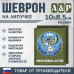 Шеврон на липучке «Герб Республики Алтай». Размер 100х85 мм. 