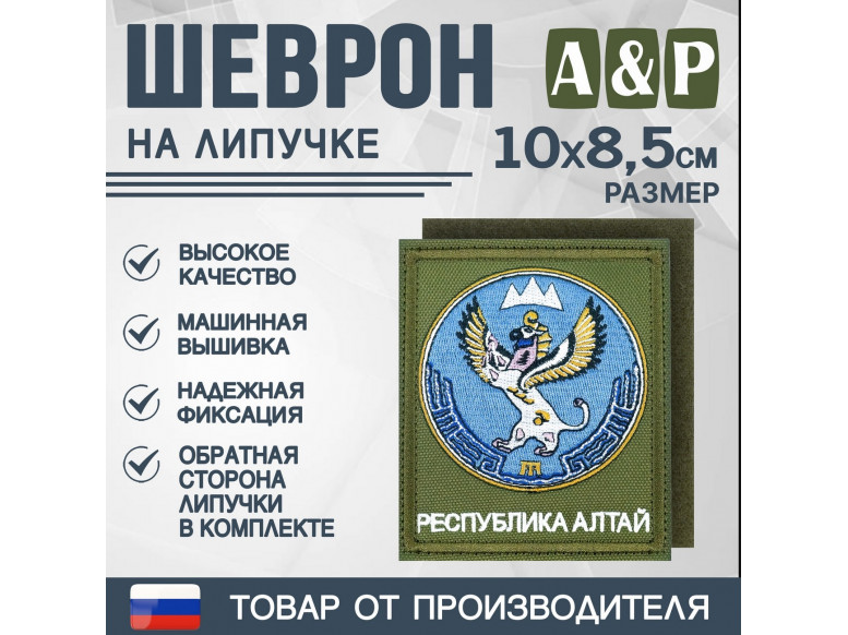 Шеврон на липучке «Герб Республики Алтай». Размер 100х85 мм. 