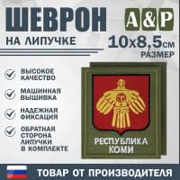 Шеврон на липучке «Герб Республики Коми». Размер 100х85 мм. Цвет: хаки.