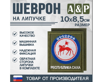 Шеврон на липучке «Герб Республики Саха». Размер 100х85 мм. Цвет: хаки.