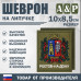 Шеврон на липучке «Герб Ростова-на Дону». Размер 100х85 мм. 