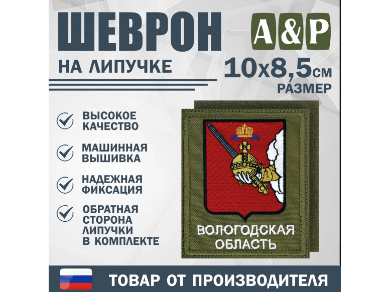 Шеврон на липучке «Герб Вологодской области». Размер 100х85 мм. 