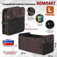 Органайзер в багажник "Компакт" (размер L). Цвет: коричневый.