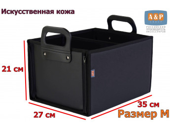 Органайзер в багажник "Куб Премиум" (размер M). Цвет: черный.