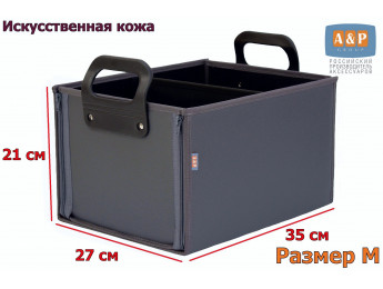 Органайзер в багажник "Куб Премиум" (размер M). Цвет: серый.