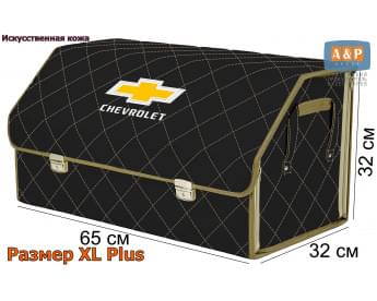 Органайзер-саквояж "Союз Премиум" в багажник Chevrolet (Шевроле), размер XL Plus. Цвет: черный с бежевой прострочкой Ромб.