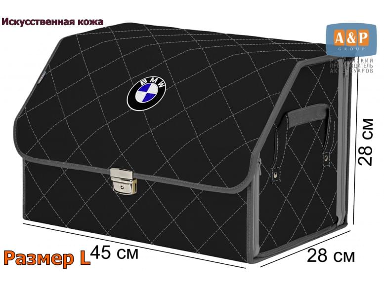 Органайзер-саквояж "Союз Премиум" в багажник BMW (БМВ), размер L. 