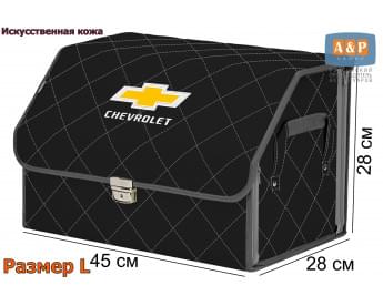 Органайзер-саквояж "Союз Премиум" в багажник Chevrolet (Шевроле), размер L. Цвет: черный с серой прострочкой Ромб.