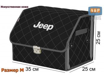 Органайзер-саквояж "Союз Премиум" в багажник Jeep (Джип), размер M. Цвет: черный с серой прострочкой Ромб.