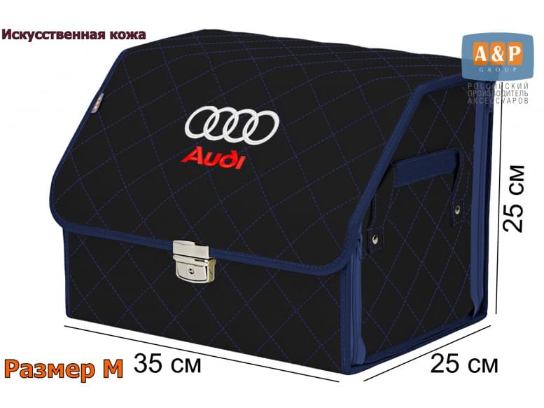 Органайзер-саквояж "Союз Премиум" в багажник Audi (Ауди), размер M. 