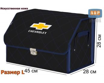 Органайзер-саквояж "Союз Премиум" в багажник Chevrolet (Шевроле), размер L. Цвет: черный с синей прострочкой Ромб.