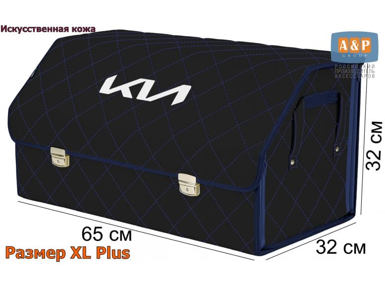 Органайзер-саквояж "Союз Премиум" в багажник KIA (КИА), размер XL Plus. 