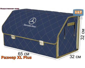 Органайзер-саквояж "Союз Премиум" в багажник Mercedes (Мерседес), размер XL Plus. Цвет: синий с бежевой прострочкой Ромб.