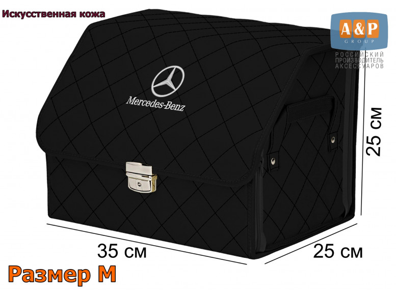 Органайзер-саквояж "Союз Премиум" в багажник Mercedes (Мерседес), размер M. 