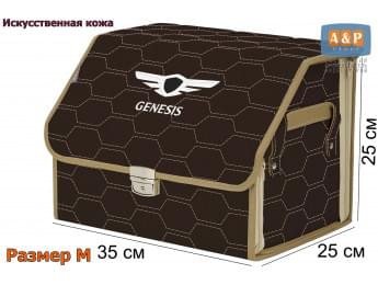 Органайзер-саквояж "Союз Премиум" в багажник Genesis (Дженезис), размер M. Цвет: коричневый с бежевой прострочкой Соты.