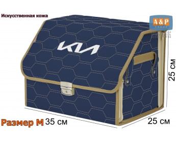Органайзер-саквояж "Союз Премиум" в багажник KIA (КИА), размер M. Цвет: синий с бежевой прострочкой Соты.
