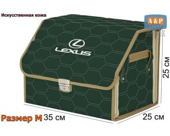 Органайзер-саквояж "Союз Премиум" в багажник Lexus (Лексус), размер M. Цвет: зеленый с бежевой прострочкой Соты.
