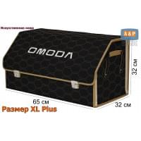 Органайзер-саквояж "Союз Премиум" в багажник Omoda (Омода), размер XL Plus. Цвет: черный с бежевой прострочкой Соты.