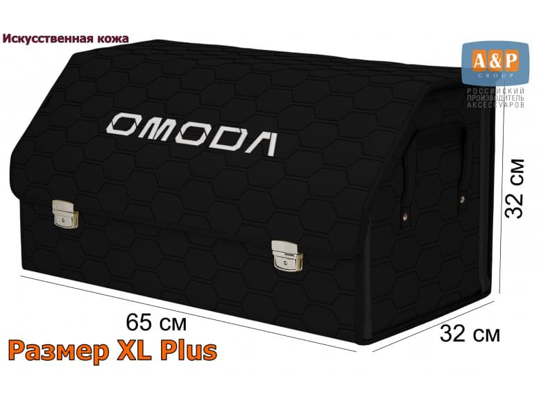 Органайзер-саквояж "Союз Премиум" в багажник Omoda (Омода), размер XL Plus. 