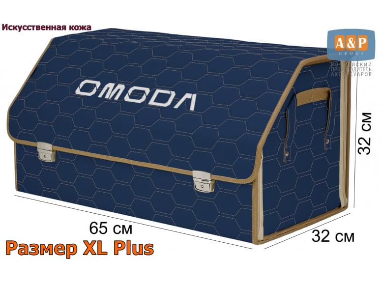 Органайзер-саквояж "Союз Премиум" в багажник Omoda (Омода), размер XL Plus. 