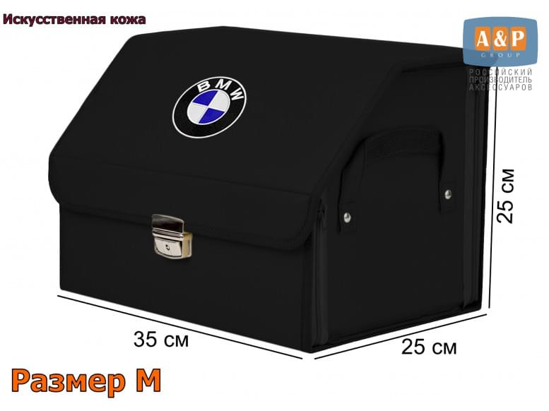Органайзер-саквояж "Союз Премиум" в багажник BMW (БМВ), размер M. 