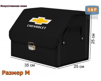 Органайзер-саквояж "Союз Премиум" в багажник Chevrolet (Шевроле), размер M. Цвет: черный.