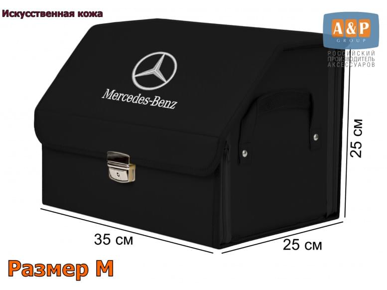 Органайзер-саквояж "Союз Премиум" в багажник Mercedes (Мерседес), размер M. 