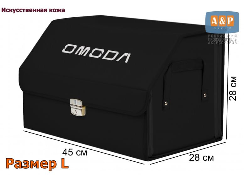 Органайзер-саквояж "Союз Премиум" в багажник Omoda (Омода), размер L. 