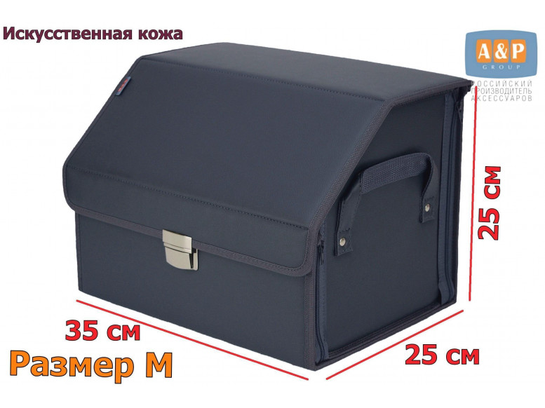 Органайзер-саквояж в багажник "Союз Премиум" (размер M). 