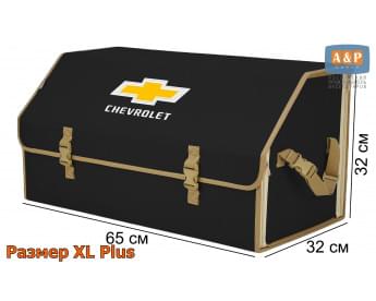 Органайзер-саквояж "Союз" в багажник Chevrolet (Шевроле), размер XL Plus. Цвет: черный с бежевой окантовкой.