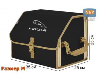 Органайзер-саквояж "Союз" в багажник Jaguar (Ягуар), размер M. Цвет: черный с бежевой окантовкой.