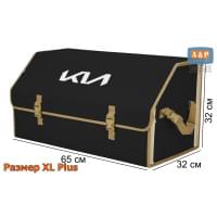 Органайзер-саквояж "Союз" в багажник KIA (КИА), размер XL Plus. Цвет: черный с бежевой окантовкой.