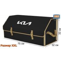 Органайзер-саквояж "Союз" в багажник KIA (КИА), размер XXL. Цвет: черный с бежевой окантовкой.