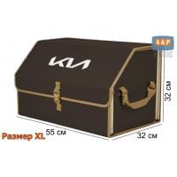 Органайзер-саквояж "Союз" в багажник KIA (КИА), размер XL. Цвет: коричневый с бежевой окантовкой.