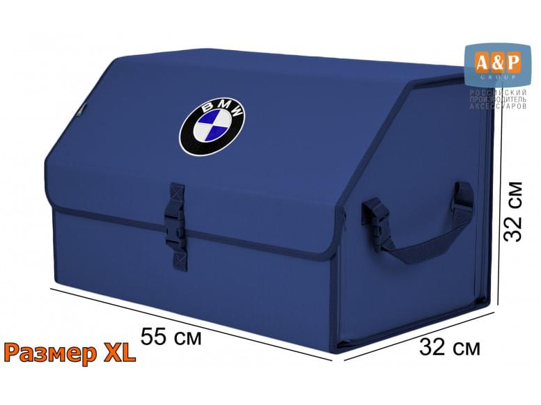 Органайзер-саквояж "Союз" в багажник BMW (БМВ), размер XL. 