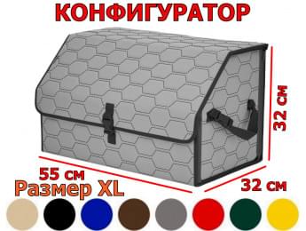 Органайзер-саквояж в багажник "Союз" (размер XL) с прострочкой "Соты". Конфигуратор.