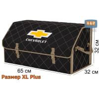 Органайзер-саквояж "Союз" в багажник Chevrolet (Шевроле), размер XL Plus. Цвет: черный с бежевой прострочкой Ромб.