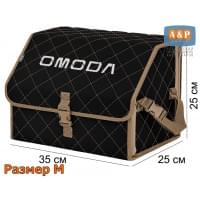 Органайзер-саквояж "Союз" в багажник Omoda (Омода), размер M. Цвет: черный с бежевой прострочкой Ромб.