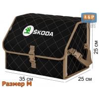 Органайзер-саквояж "Союз" в багажник Skoda (Шкода), размер M. Цвет: черный с бежевой прострочкой Ромб.